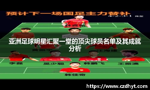 亚洲足球明星汇聚一堂的顶尖球员名单及其成就分析