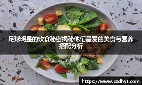 足球明星的饮食秘密揭秘他们最爱的美食与营养搭配分析